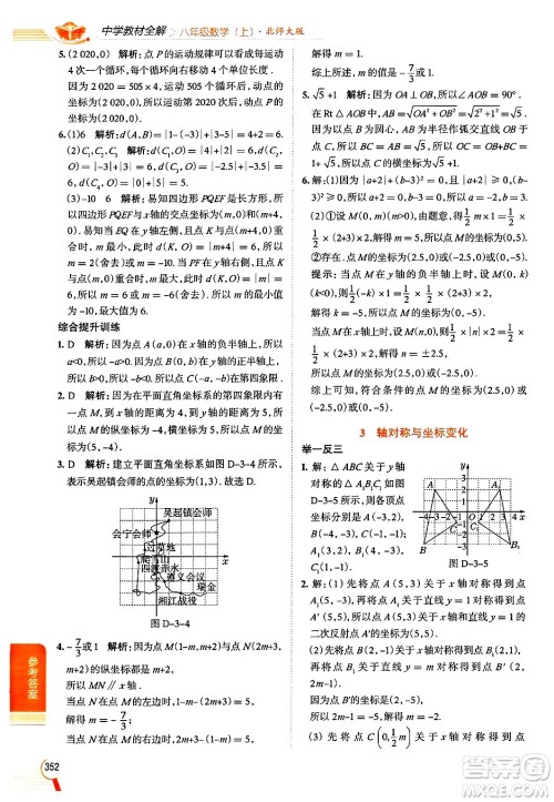 北京师范大学出版社2024年秋中学教材全解八年级数学上册北师大版答案