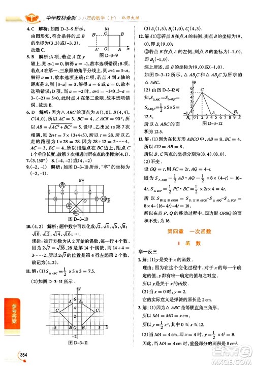 北京师范大学出版社2024年秋中学教材全解八年级数学上册北师大版答案