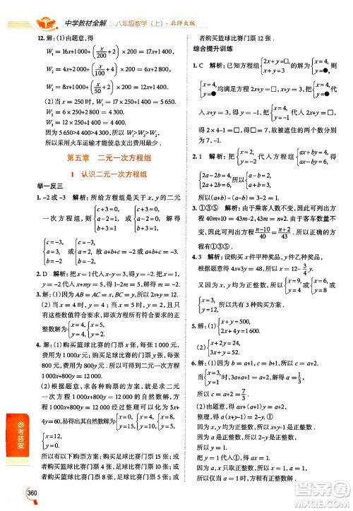 北京师范大学出版社2024年秋中学教材全解八年级数学上册北师大版答案