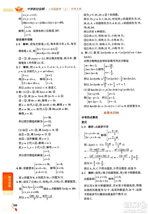 北京师范大学出版社2024年秋中学教材全解八年级数学上册北师大版答案