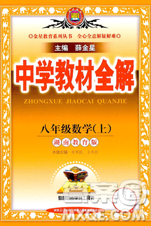 陕西人民教育出版社2024年秋中学教材全解八年级数学上册湘教版答案