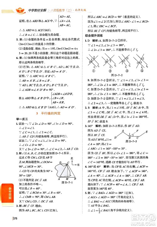 北京师范大学出版社2024年秋中学教材全解八年级数学上册北师大版答案