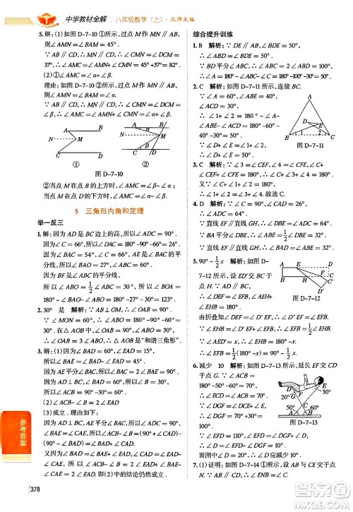 北京师范大学出版社2024年秋中学教材全解八年级数学上册北师大版答案