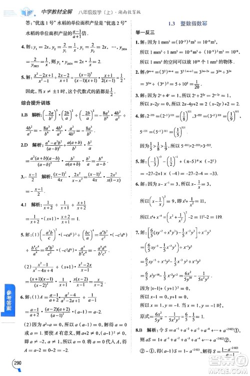 陕西人民教育出版社2024年秋中学教材全解八年级数学上册湘教版答案