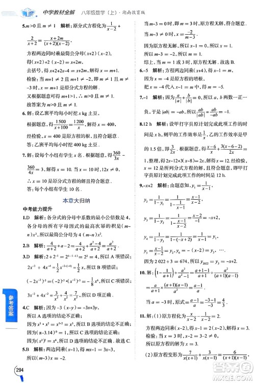 陕西人民教育出版社2024年秋中学教材全解八年级数学上册湘教版答案