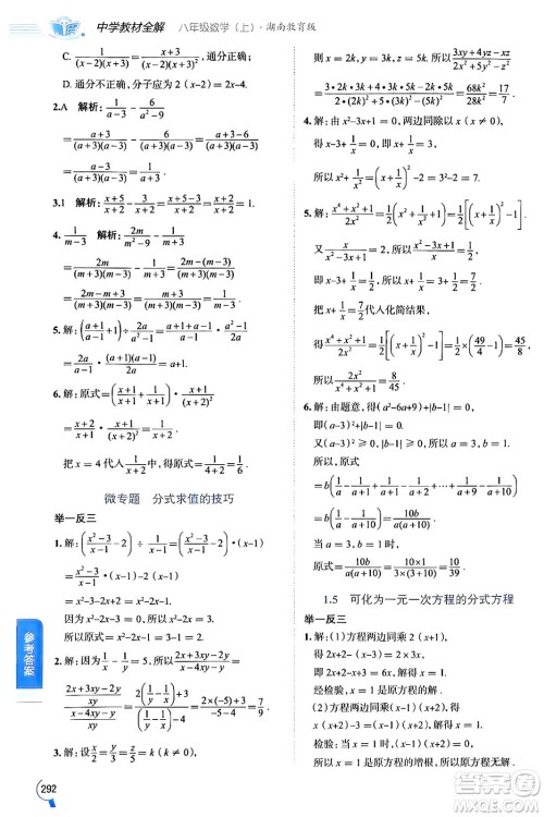 陕西人民教育出版社2024年秋中学教材全解八年级数学上册湘教版答案