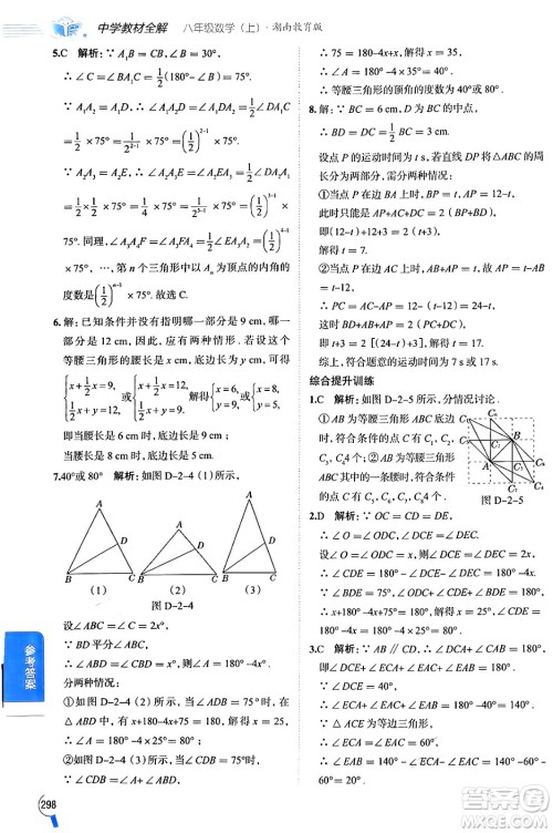 陕西人民教育出版社2024年秋中学教材全解八年级数学上册湘教版答案