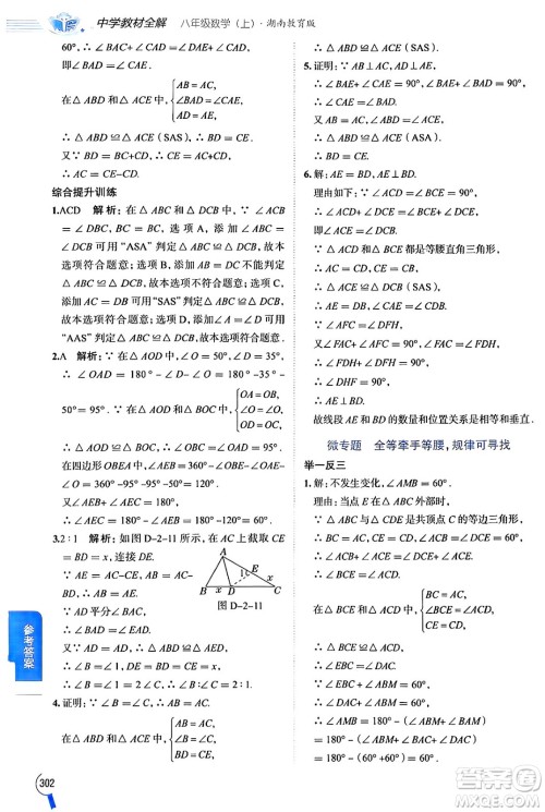 陕西人民教育出版社2024年秋中学教材全解八年级数学上册湘教版答案