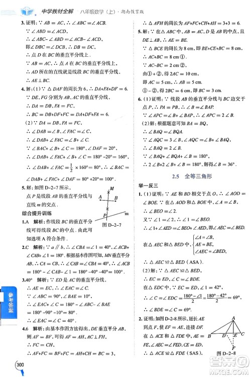 陕西人民教育出版社2024年秋中学教材全解八年级数学上册湘教版答案