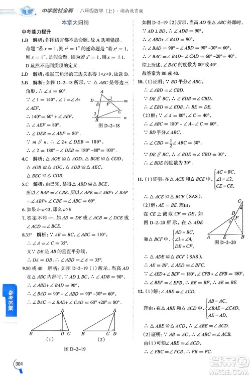 陕西人民教育出版社2024年秋中学教材全解八年级数学上册湘教版答案