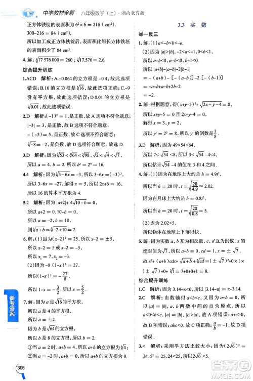 陕西人民教育出版社2024年秋中学教材全解八年级数学上册湘教版答案