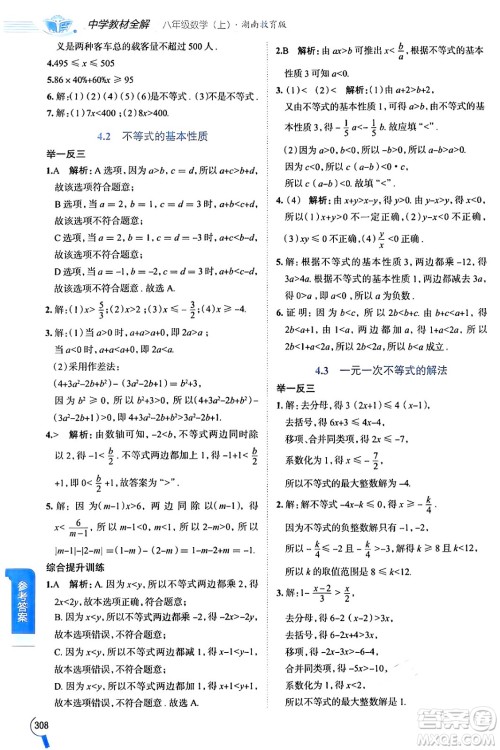 陕西人民教育出版社2024年秋中学教材全解八年级数学上册湘教版答案