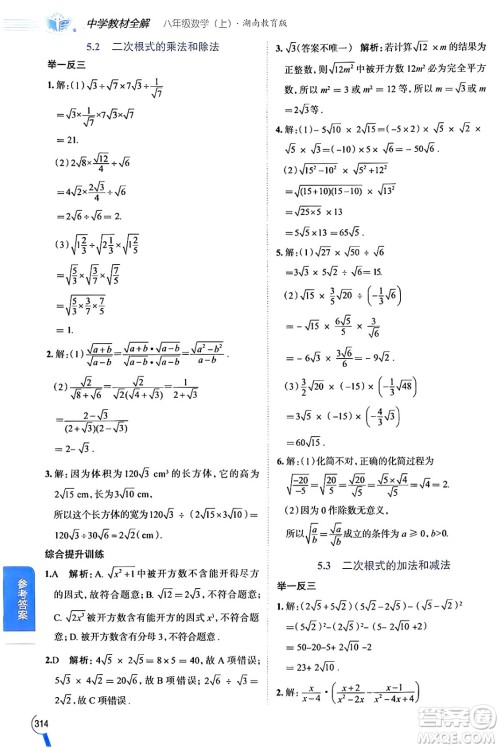 陕西人民教育出版社2024年秋中学教材全解八年级数学上册湘教版答案