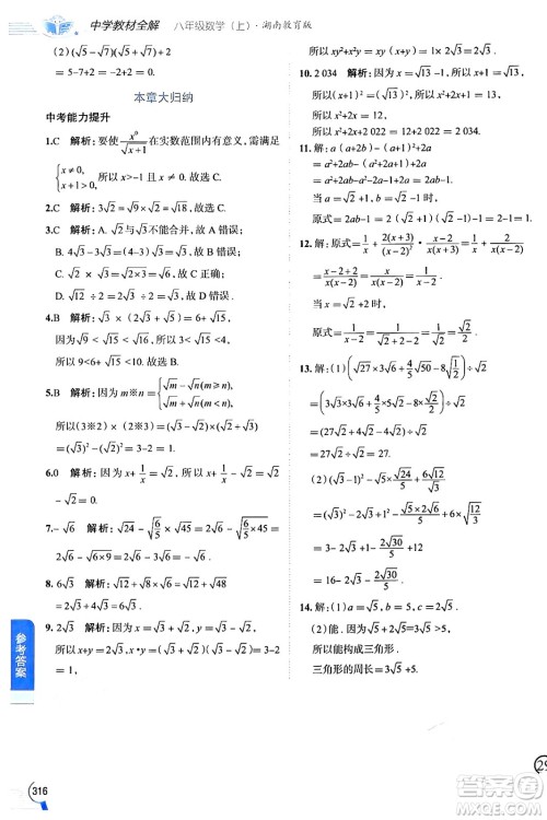 陕西人民教育出版社2024年秋中学教材全解八年级数学上册湘教版答案