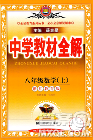 陕西人民教育出版社2024年秋中学教材全解八年级数学上册浙教版答案