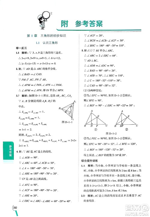 陕西人民教育出版社2024年秋中学教材全解八年级数学上册浙教版答案