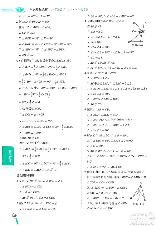 陕西人民教育出版社2024年秋中学教材全解八年级数学上册浙教版答案