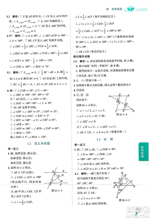 陕西人民教育出版社2024年秋中学教材全解八年级数学上册浙教版答案