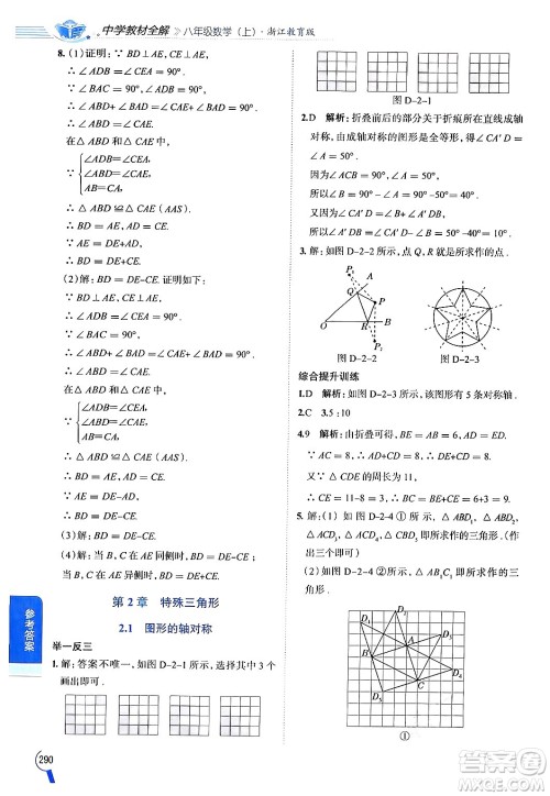 陕西人民教育出版社2024年秋中学教材全解八年级数学上册浙教版答案