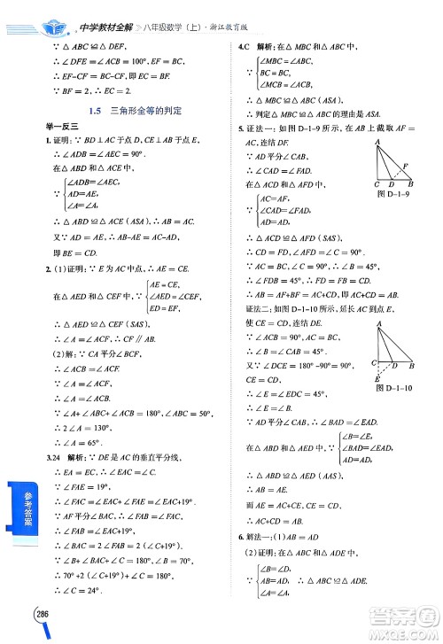 陕西人民教育出版社2024年秋中学教材全解八年级数学上册浙教版答案