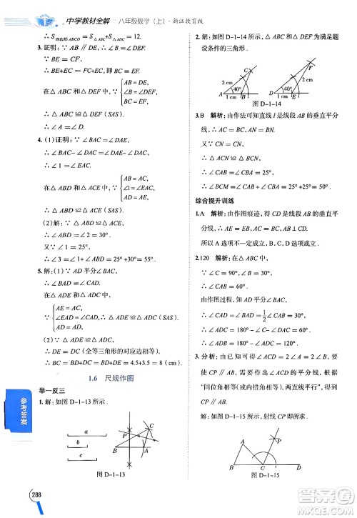 陕西人民教育出版社2024年秋中学教材全解八年级数学上册浙教版答案