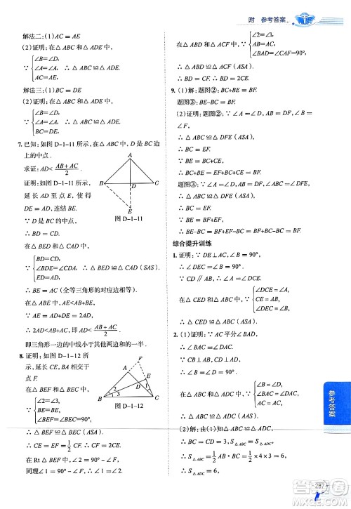 陕西人民教育出版社2024年秋中学教材全解八年级数学上册浙教版答案