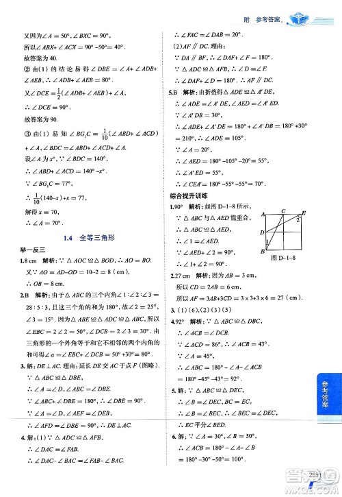 陕西人民教育出版社2024年秋中学教材全解八年级数学上册浙教版答案