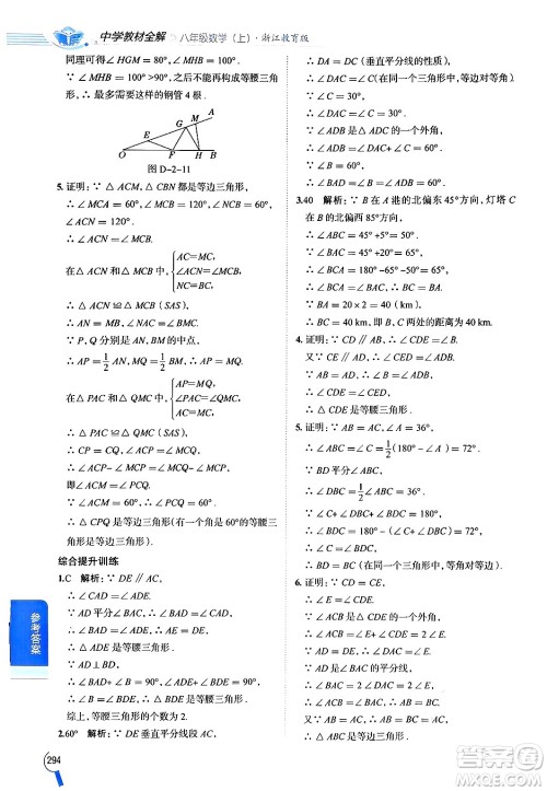 陕西人民教育出版社2024年秋中学教材全解八年级数学上册浙教版答案