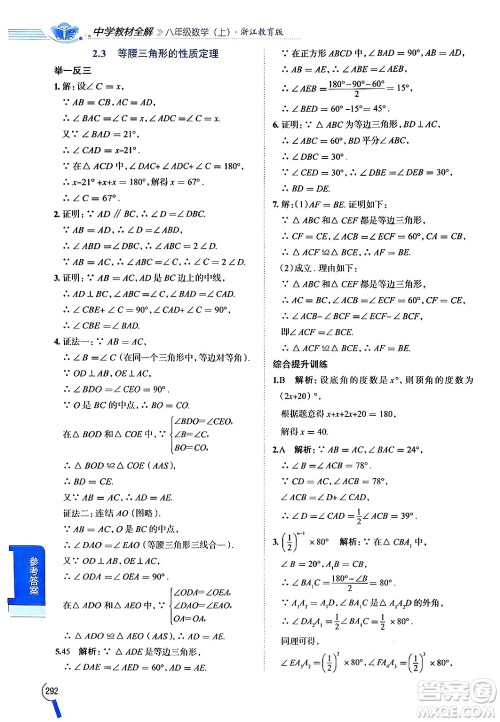 陕西人民教育出版社2024年秋中学教材全解八年级数学上册浙教版答案