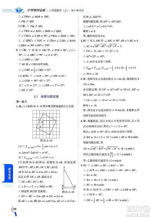 陕西人民教育出版社2024年秋中学教材全解八年级数学上册浙教版答案