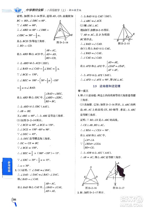 陕西人民教育出版社2024年秋中学教材全解八年级数学上册浙教版答案