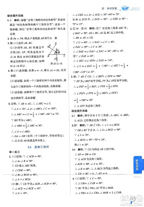 陕西人民教育出版社2024年秋中学教材全解八年级数学上册浙教版答案