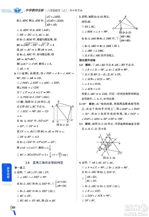 陕西人民教育出版社2024年秋中学教材全解八年级数学上册浙教版答案