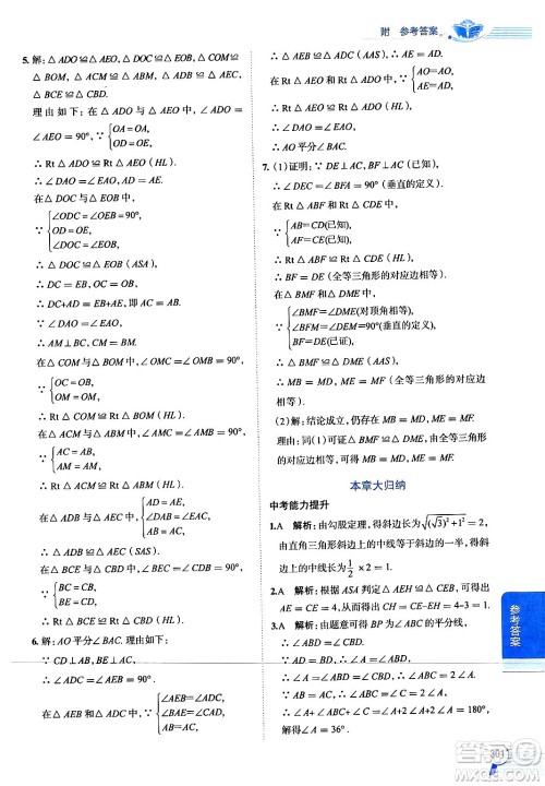 陕西人民教育出版社2024年秋中学教材全解八年级数学上册浙教版答案