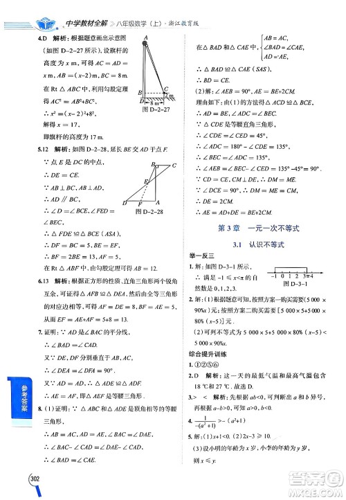 陕西人民教育出版社2024年秋中学教材全解八年级数学上册浙教版答案