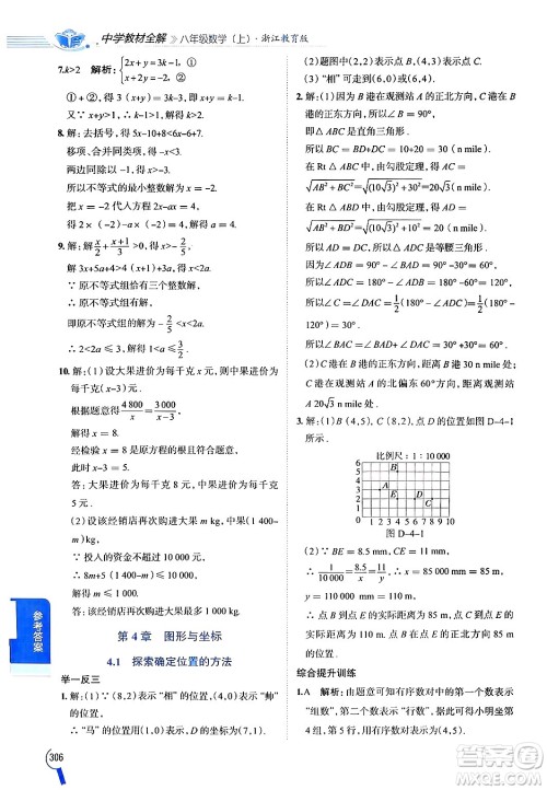 陕西人民教育出版社2024年秋中学教材全解八年级数学上册浙教版答案