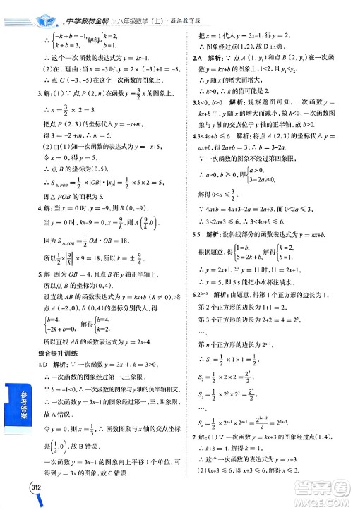 陕西人民教育出版社2024年秋中学教材全解八年级数学上册浙教版答案