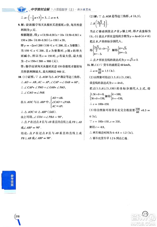 陕西人民教育出版社2024年秋中学教材全解八年级数学上册浙教版答案