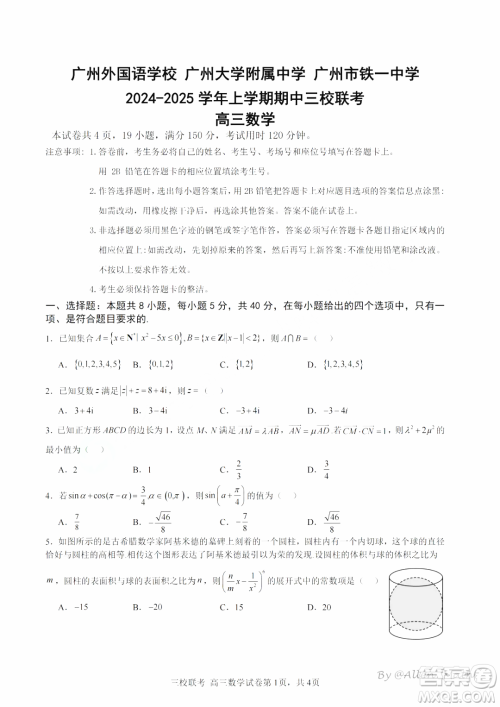 广州三校2024-2025学年上学期期中联考高三数学试题答案