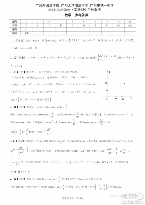 广州三校2024-2025学年上学期期中联考高三数学试题答案