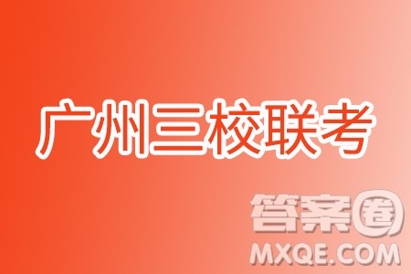 广州三校2024-2025学年上学期期中联考高三数学试题答案