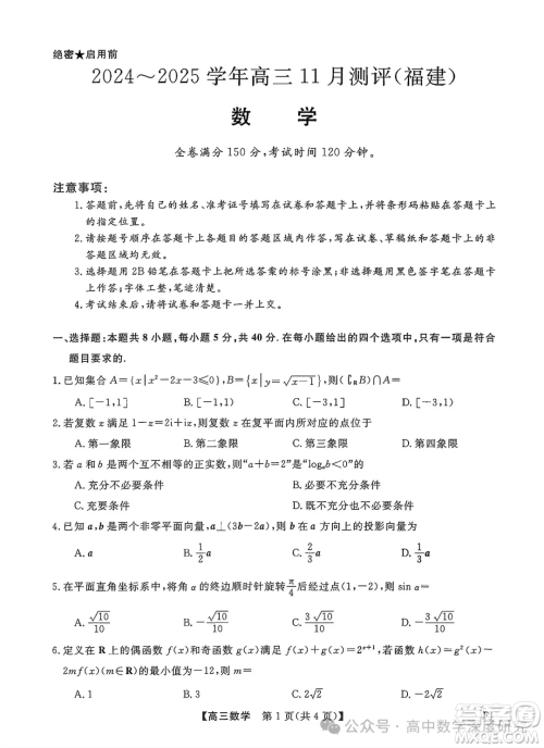 福建省2024-2025学年高三11月测评数学试题答案