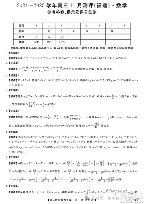 福建省2024-2025学年高三11月测评数学试题答案