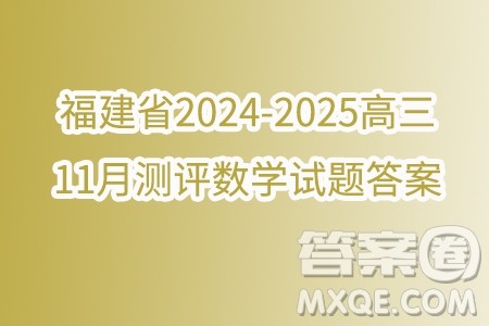 福建省2024-2025学年高三11月测评数学试题答案