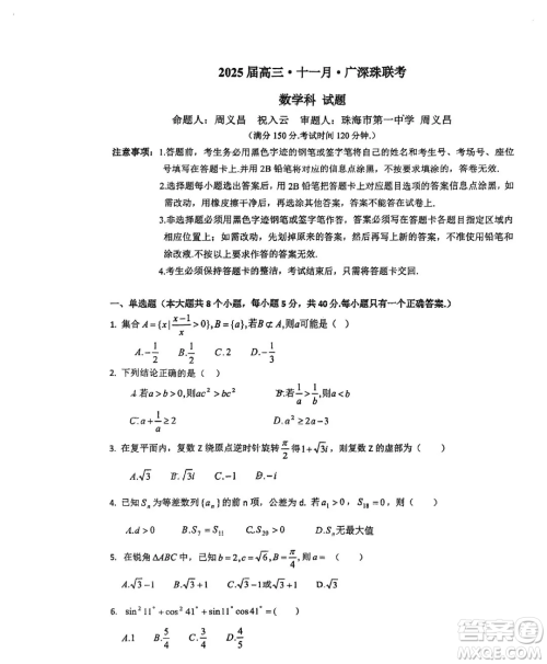 2025届高三11月广深珠联考数学试卷及答案