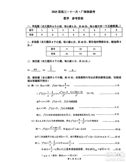 2025届高三11月广深珠联考数学试卷及答案