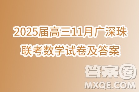 2025届高三11月广深珠联考数学试卷及答案