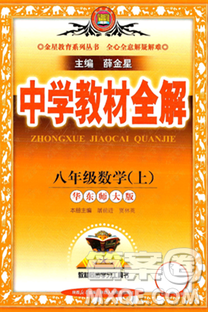 陕西人民教育出版社2024年秋中学教材全解八年级数学上册华师版答案