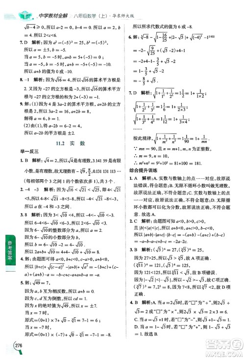 陕西人民教育出版社2024年秋中学教材全解八年级数学上册华师版答案