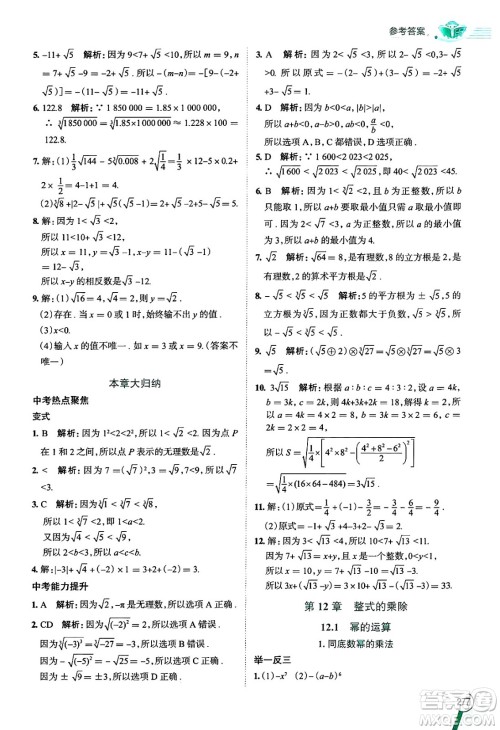 陕西人民教育出版社2024年秋中学教材全解八年级数学上册华师版答案